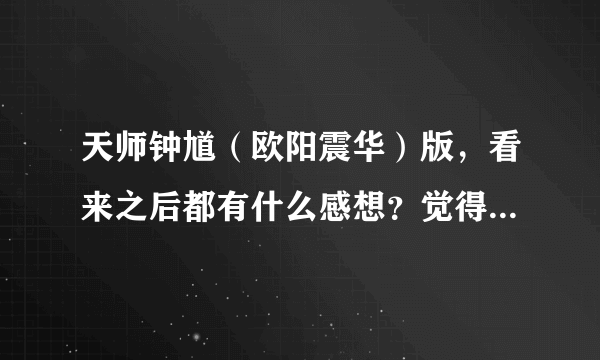 天师钟馗（欧阳震华）版，看来之后都有什么感想？觉得此电视剧怎么样？