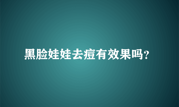 黑脸娃娃去痘有效果吗？