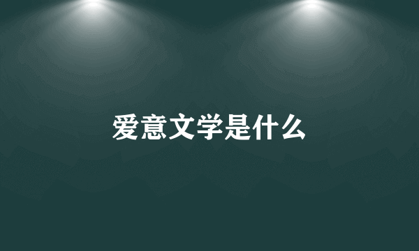 爱意文学是什么