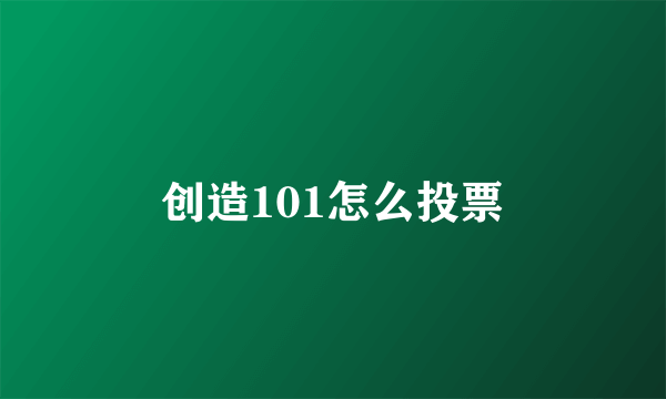 创造101怎么投票