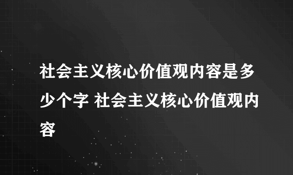 社会主义核心价值观内容是多少个字 社会主义核心价值观内容