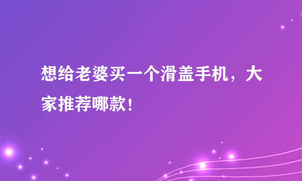 想给老婆买一个滑盖手机，大家推荐哪款！