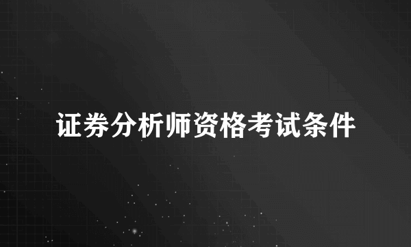 证券分析师资格考试条件