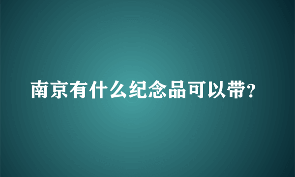 南京有什么纪念品可以带？