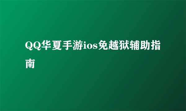 QQ华夏手游ios免越狱辅助指南