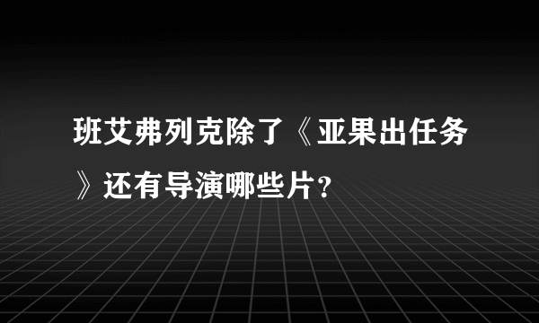 班艾弗列克除了《亚果出任务》还有导演哪些片？