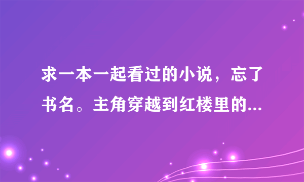 求一本一起看过的小说，忘了书名。主角穿越到红楼里的贾环身上，然后骗贾母梦见了金甲将军。