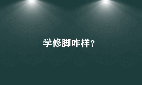 学修脚咋样？