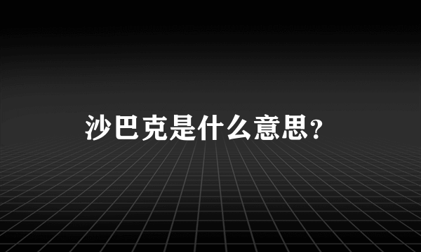 沙巴克是什么意思？