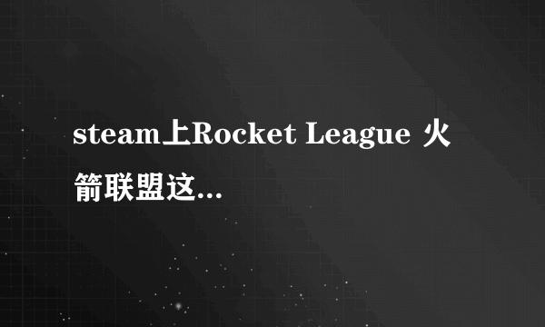 steam上Rocket League 火箭联盟这款游戏好玩吗，边开车变踢足球看上去很有意思，准备