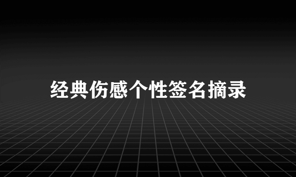 经典伤感个性签名摘录