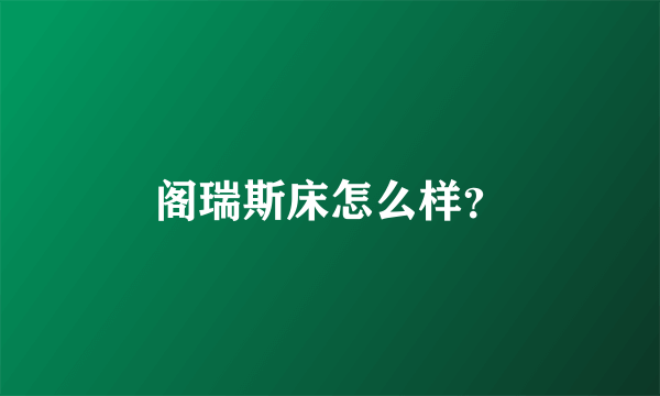 阁瑞斯床怎么样？