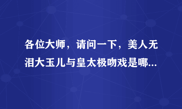 各位大师，请问一下，美人无泪大玉儿与皇太极吻戏是哪一集？急！