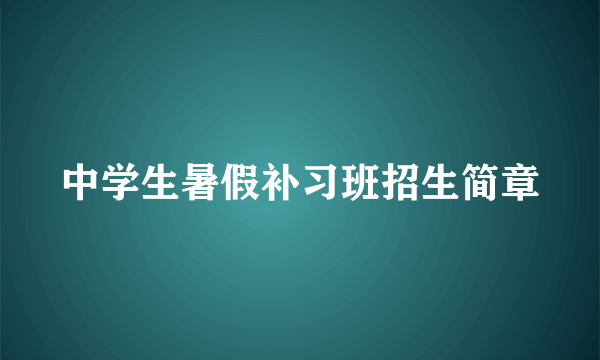 中学生暑假补习班招生简章