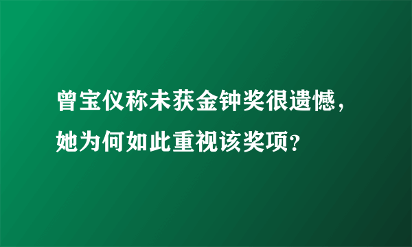 曾宝仪称未获金钟奖很遗憾，她为何如此重视该奖项？