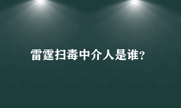 雷霆扫毒中介人是谁？