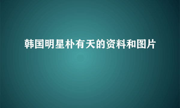 韩国明星朴有天的资料和图片