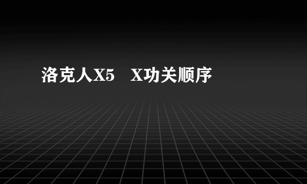 洛克人X5   X功关顺序