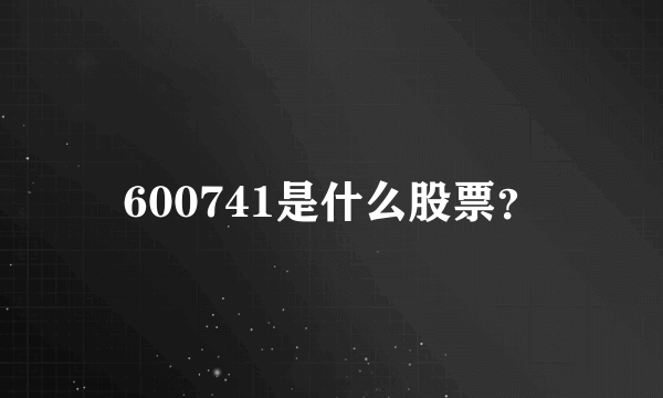 600741是什么股票？