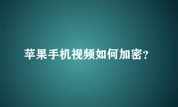 苹果手机视频如何加密？