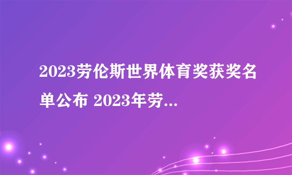 2023劳伦斯世界体育奖获奖名单公布 2023年劳伦斯奖提名名单一览