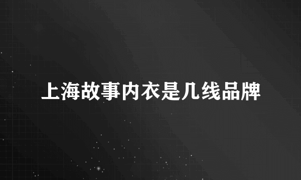 上海故事内衣是几线品牌