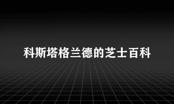 科斯塔格兰德的芝士百科