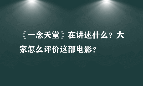 《一念天堂》在讲述什么？大家怎么评价这部电影？