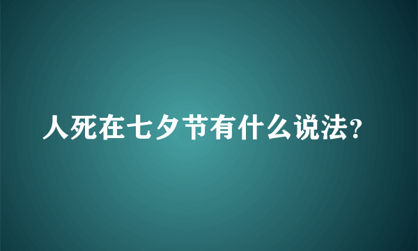 人死在七夕节有什么说法？