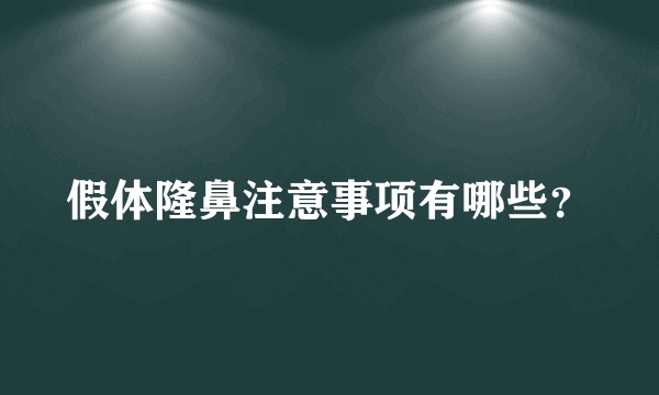 假体隆鼻注意事项有哪些？