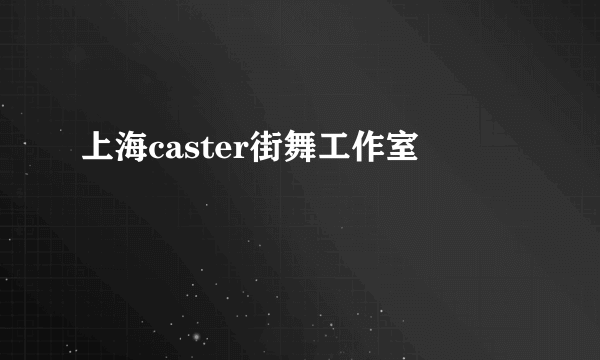 上海caster街舞工作室