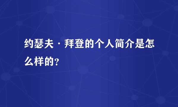 约瑟夫·拜登的个人简介是怎么样的？