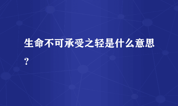 生命不可承受之轻是什么意思？