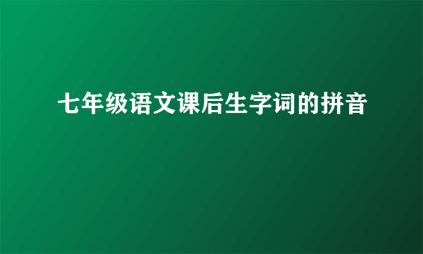 七年级语文课后生字词的拼音