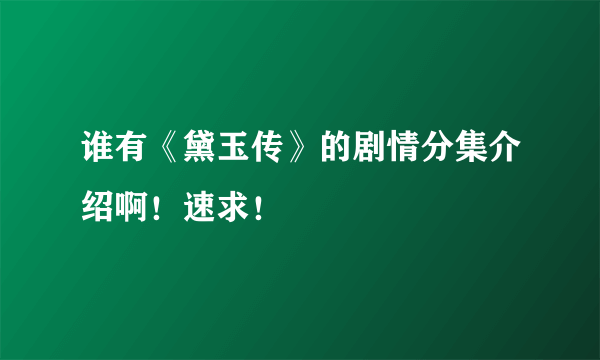 谁有《黛玉传》的剧情分集介绍啊！速求！