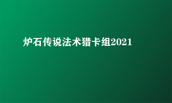 炉石传说法术猎卡组2021