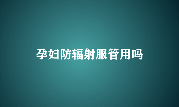 孕妇防辐射服管用吗