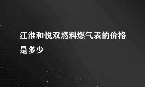 江淮和悦双燃料燃气表的价格是多少