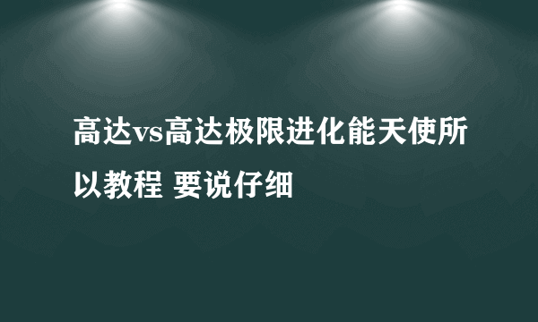 高达vs高达极限进化能天使所以教程 要说仔细