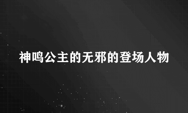 神鸣公主的无邪的登场人物