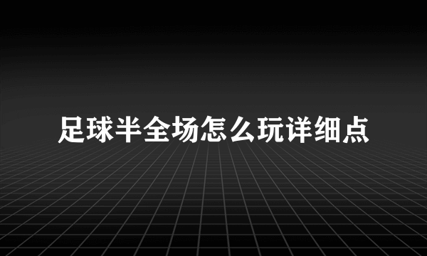 足球半全场怎么玩详细点