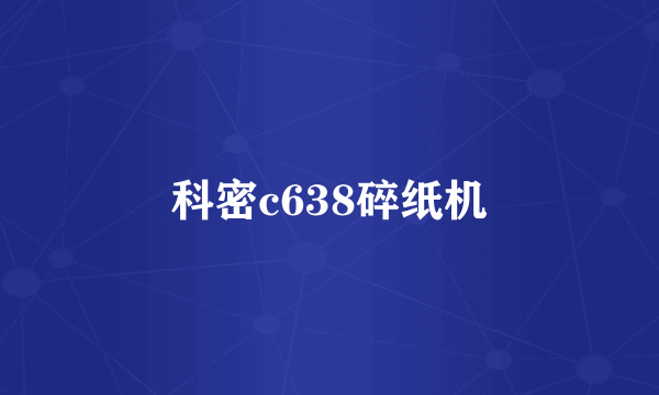 科密c638碎纸机