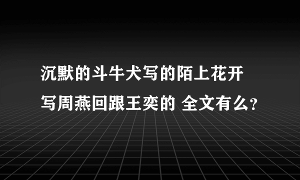 沉默的斗牛犬写的陌上花开 写周燕回跟王奕的 全文有么？