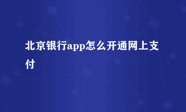 北京银行app怎么开通网上支付