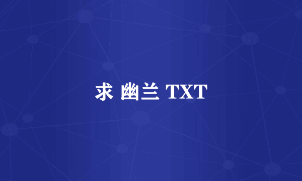 求 幽兰 TXT