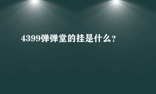 4399弹弹堂的挂是什么？