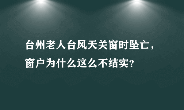 台州老人台风天关窗时坠亡，窗户为什么这么不结实？