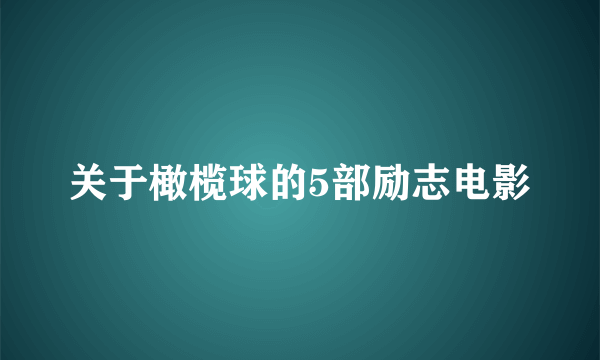 关于橄榄球的5部励志电影