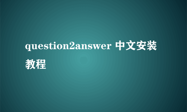 question2answer 中文安装教程