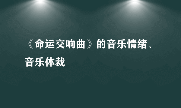 《命运交响曲》的音乐情绪、音乐体裁